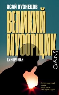 Великий Мусорщик - Кузнецов Исай Константинович (библиотека книг .TXT, .FB2) 📗