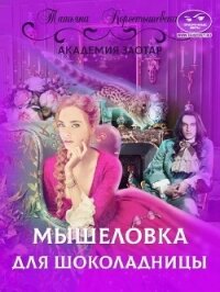 Мышеловка для Шоколадницы (СИ) - Коростышевская Татьяна Георгиевна (книги читать бесплатно без регистрации TXT, FB2) 📗