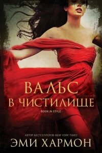 Вальс в чистилище (ЛП) - Хармон Эми (читать онлайн полную книгу .txt, .fb2) 📗