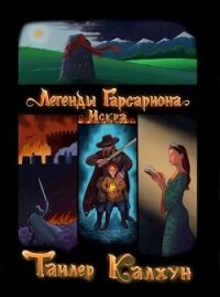 Легенды Гарсариона: Искра (СИ) - Калхун Тайлер (полная версия книги TXT, FB2) 📗