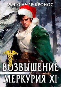 Возвышение Меркурия. Книга 11 (СИ) - Кронос Александр (читать книги онлайн без сокращений .TXT, .FB2) 📗