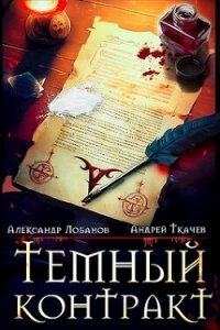 Темный контракт (СИ) - Лобанов Александр (читать онлайн полную книгу txt, fb2) 📗