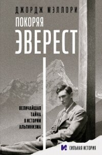 Покоряя Эверест - Мэллори Джордж (книги онлайн полные .txt, .fb2) 📗