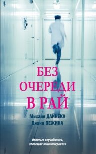 Без очереди в рай - Вежина Диана (читать книги полностью TXT, FB2) 📗