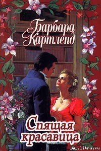 Спящая красавица - Картленд Барбара (серия книг TXT) 📗