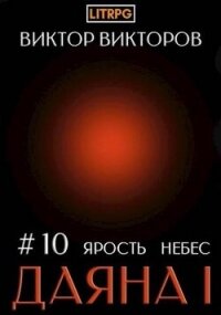 Даяна I. Ярость небес. Том 10 (СИ) - Викторов Виктор (читать книги онлайн полностью без сокращений TXT, FB2) 📗