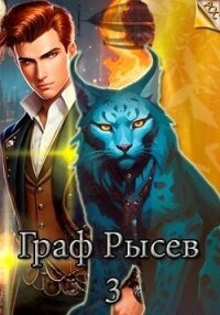 Граф Рысев 3 (СИ) - "Леха" (бесплатная библиотека электронных книг TXT, FB2) 📗