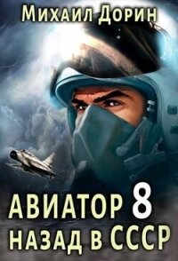 Авиатор: назад в СССР 8 (СИ) - Дорин Михаил (серии книг читать бесплатно TXT, FB2) 📗