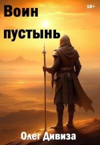 Воин пустынь (СИ) - Дивиза Олег (книги онлайн полные версии бесплатно TXT, FB2) 📗