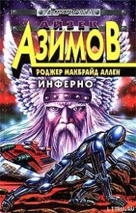 Инферно - Аллен Роджер Макбрайд (читаем книги онлайн бесплатно полностью .TXT) 📗