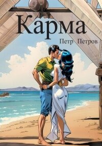 Карма (СИ) - Петров Петр Николаевич (читать книги онлайн бесплатно серию книг .txt, .fb2) 📗