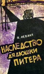 Наследство дядюшки Питера - Левант Яков Анатольевич (читать книгу онлайн бесплатно без .txt, .fb2) 📗