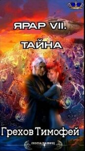 Тайна (СИ) - Грехов Тимофей (читать книги онлайн без сокращений .txt, .fb2) 📗