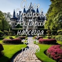 Аллария навсегда! Часть 3 (СИ) - Сереброва Ольга (библиотека книг бесплатно без регистрации .txt, .fb2) 📗