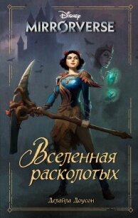 Disney. Mirrorverse. Вселенная расколотых - Доусон Делайла (читать бесплатно полные книги TXT, FB2) 📗