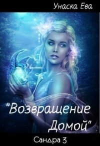 Возвращение домой (СИ) - Унаска Ева (чтение книг .txt, .fb2) 📗