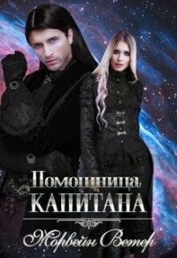 Помощница капитана. Книга вторая (СИ) - Ветер Морвейн "Lady Morvein" (электронная книга .txt, .fb2) 📗