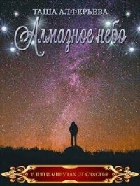 Алмазное небо (СИ) - Алферьева Таша (версия книг TXT, FB2) 📗