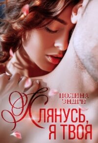 Клянусь, я твоя (СИ) - Эндри Полина (книги бесплатно полные версии TXT, FB2) 📗