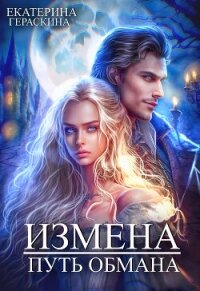 Измена. Путь обмана (СИ) - Гераскина Екатерина (лучшие книги txt, fb2) 📗