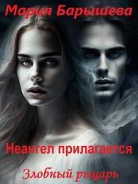 Злобный рыцарь (СИ) - Барышева Мария Александровна (лучшие книги читать онлайн бесплатно .txt, .fb2) 📗