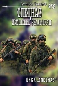 Спецназ. Изменение реальности (СИ) - Чинцов Вадим Владимирович (книги полностью бесплатно TXT, FB2) 📗