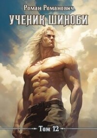 Ученик шиноби. Наместник (СИ) - Романович Роман (читать книги полные txt, fb2) 📗