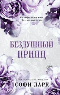 Бездушный принц - Ларк Софи (читать книги онлайн без .TXT, .FB2) 📗