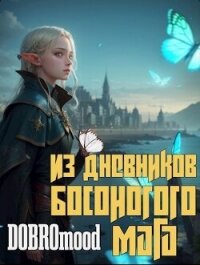 Из дневников Босоногого мага (СИ) - "DOBROmood" (книги хорошем качестве бесплатно без регистрации .TXT, .FB2) 📗