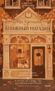 Мы купили книжный магазин - Хартлиб Петра (книга бесплатный формат .TXT, .FB2) 📗