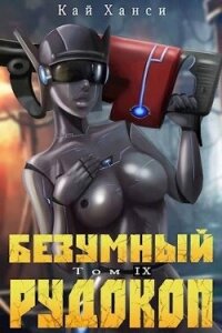 Безумный Рудокоп том IX (СИ) - Ханси Кай (читать книги онлайн без .TXT, .FB2) 📗