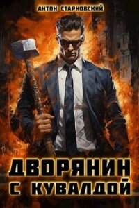 Дворянин с кувалдой (СИ) - Старновский Антон (читать книги регистрация .TXT, .FB2) 📗