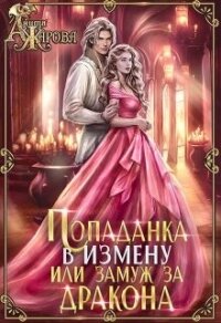 Попаданка в Измену или замуж за дракона (СИ) - Жарова Анита (книги читать бесплатно без регистрации полные .txt, .fb2) 📗