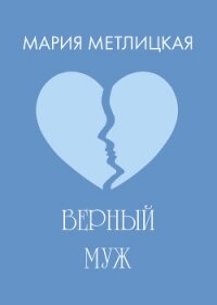 Верный муж - Метлицкая Мария (полная версия книги .TXT, .FB2) 📗