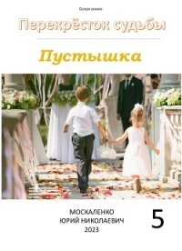 Пустышка 5 - Москаленко Юрий "Мюн" (серии книг читать бесплатно TXT, FB2) 📗