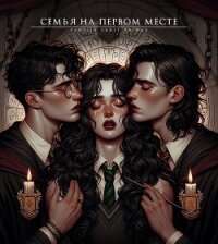 Семья на первом месте (СИ) - "Истории Агаты" (смотреть онлайн бесплатно книга txt, fb2) 📗