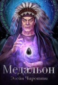 Медальон (СИ) - Элейн Чаротти (читать книги онлайн без TXT, FB2) 📗