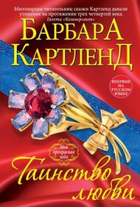 Таинство любви сквозь призму истории - Картленд Барбара (читать книгу онлайн бесплатно полностью без регистрации .TXT) 📗