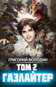 Газлайтер. Том 2 (СИ) - Володин Григорий (читать книги онлайн полностью без регистрации txt, fb2) 📗