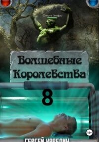 Волшебные королевства 8. И пришла магия! - Карелин Сергей Витальевич (книги хорошем качестве бесплатно без регистрации .TXT, .FB2) 📗