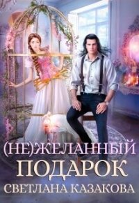 (не)желанный подарок (СИ) - Казакова Светлана (книги бесплатно txt, fb2) 📗