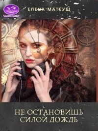 Не остановишь силой дождь (СИ) - Матеуш Елена (книги без сокращений .TXT, .FB2) 📗