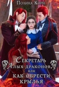 Секретарь Алых драконов, или как обрести крылья (СИ) - Корн Полина Владимировна (читать бесплатно книги без сокращений .TXT, .FB2) 📗