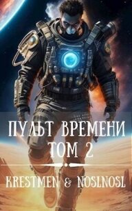 Пульт времени. Том 2 (СИ) - "noslnosl" (читать книги онлайн бесплатно полностью .txt, .fb2) 📗