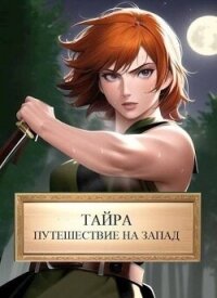 Тайра. Путешествие на Запад (СИ) - Хонихоев Виталий (серии книг читать бесплатно TXT, FB2) 📗