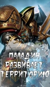 Паладин развивает территорию (СИ) - "Greever" (лучшие книги читать онлайн .TXT, .FB2) 📗