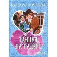 Танцуя на радуге - Картленд Барбара (лучшие книги читать онлайн бесплатно без регистрации .txt) 📗