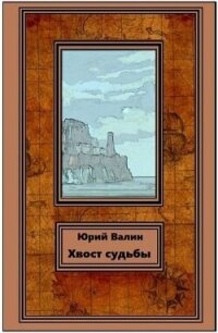 Хвост судьбы (СИ) - Валин Юрий Павлович (читать книги без регистрации txt, fb2) 📗