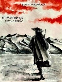 Обманщики. Пустой сосуд (СИ) - Иорданская Дарья Алексеевна (книги хорошем качестве бесплатно без регистрации txt, fb2) 📗