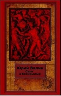 Сага о бескрылых (СИ) - Валин Юрий Павлович (книги TXT, FB2) 📗